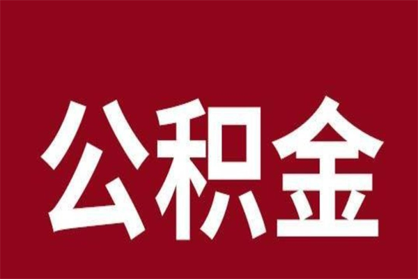 香河住房封存公积金提（封存 公积金 提取）