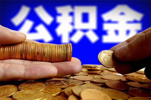 香河帮提公积金资料（帮助提取公积金）