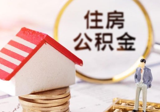 香河怎么把住房在职公积金全部取（公积金在职怎么提出来）