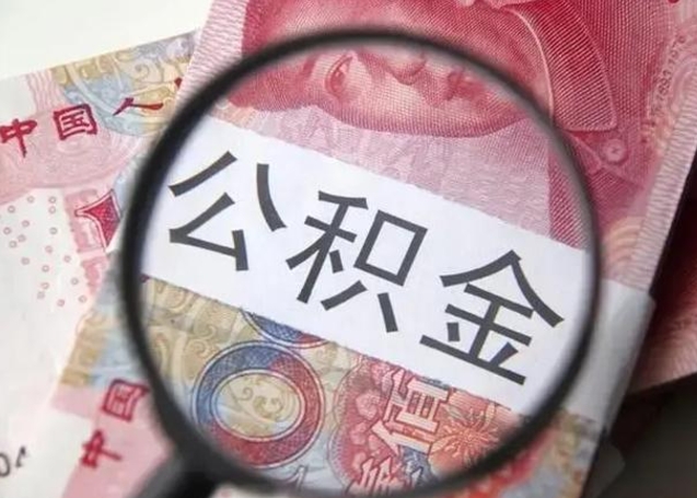 香河个人办理公积金提出（个人公积金提取需要什么条件）