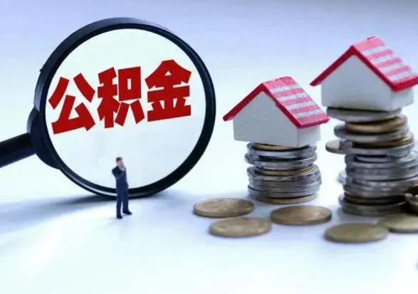 香河市支取住房公积金（市公积金提取需要什么材料）