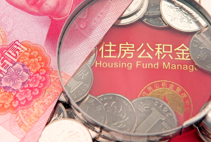 香河住房封存公积金提（封存 公积金 提取）