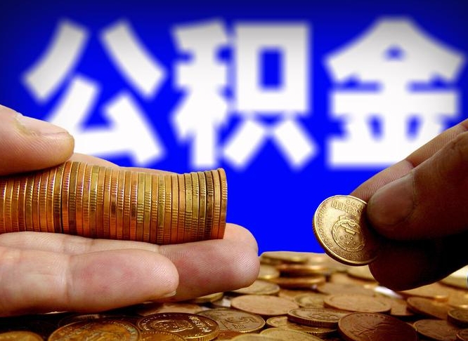 香河公积金可以提（能提公积金吗）